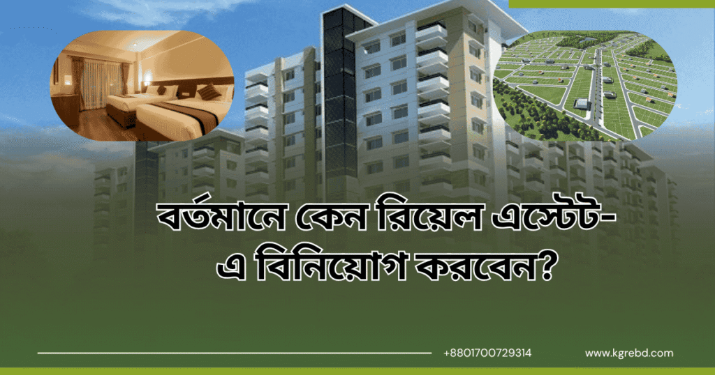 বর্তমানে কেন রিয়েল এস্টেট-এ বিনিয়োগ করবেন?