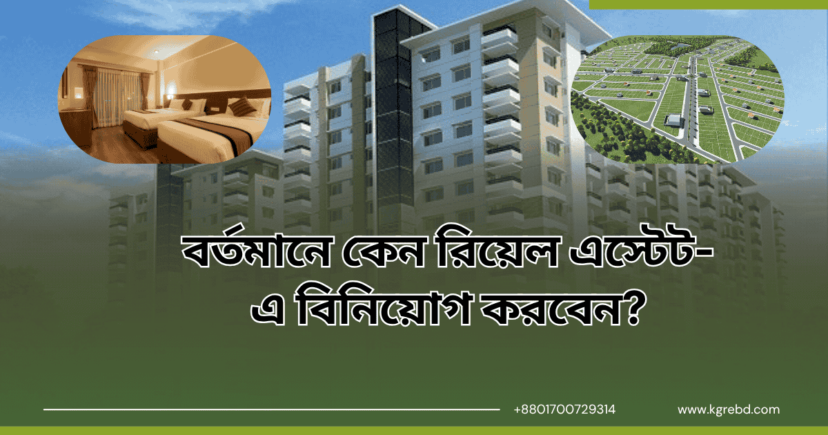 বর্তমানে কেন রিয়েল এস্টেট-এ বিনিয়োগ করবেন?