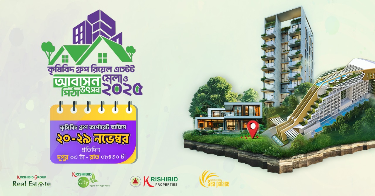 কৃষিবিদ গ্রুপ রিয়েল এস্টেট আবাসন মেলা